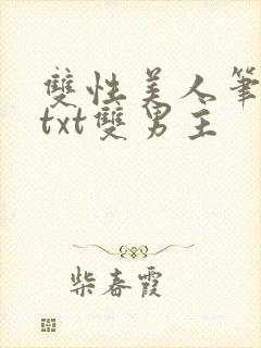 双性美人笔趣阁txt双男主