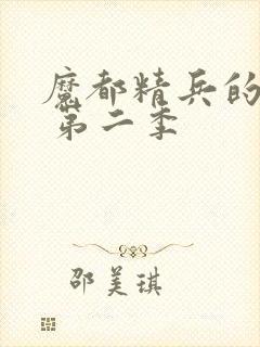 魔都精兵的奴隶 第二季