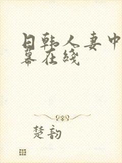 日韩人妻中文字幕在线封面