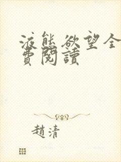 液态欲望全文免费阅读