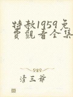 特赦1959免费观看全集剧情