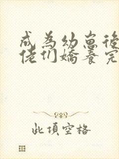 成为幼崽后被大佬们娇养完本txt下载