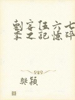 刺客伍六七第五季之记忆碎片免费观看全篇封面