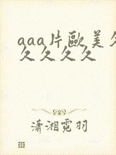 aaa片欧美久久久久久