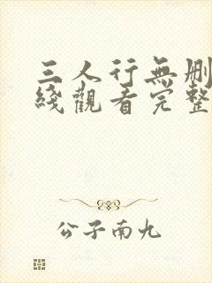 三人行无删减在线观看完整版