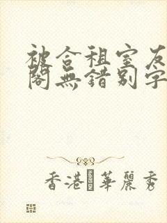 被合租室友笔趣阁无错别字