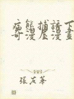 病态捕诱下拉式奇漫屋漫画封面