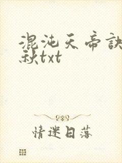 混沌天帝诀楚剑秋txt