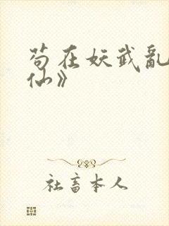 苟在妖武乱世修仙》