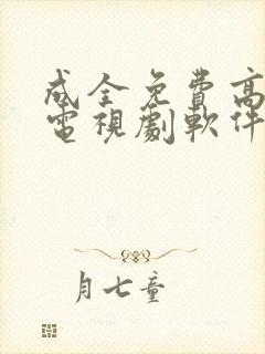 成全免费高清看电视剧软件下载