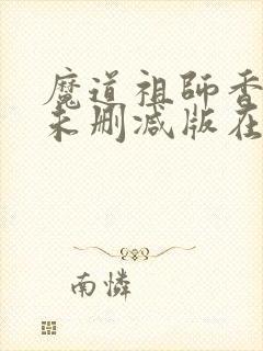 魔道祖师香炉篇未删减版在线
