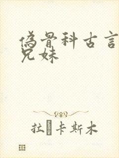 伪骨科古言皇室兄妹封面