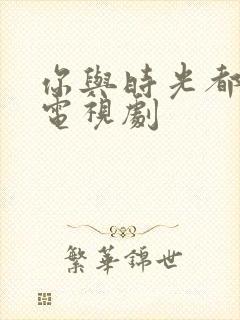 你与时光都很甜电视剧