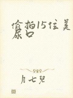 偷拍15位美女尿口