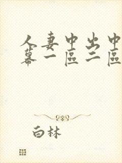 人妻中出中文字幕一区二区