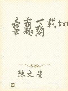 帝霸下载txt笔趣阁