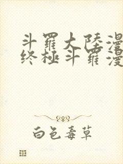 斗罗大陆漫画之终极斗罗漫画免费下拉式