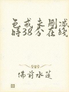 色戒未删减2小时38分在线第4季