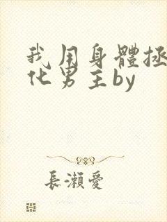 我用身体拯救黑化男主by封面