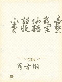 小说仙武帝尊免费收听完整版封面