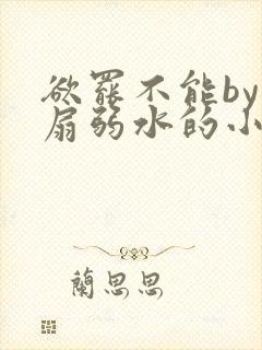 欲罢不能by尚扇弱水的小说笔趣阁封面