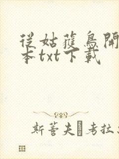 从姑获鸟开始全本txt下载
