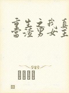 重生之我真没想当渣男女主