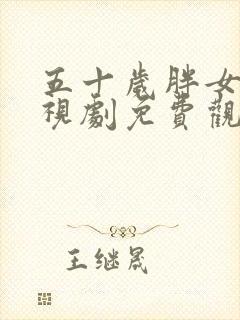 五十岁胖女人电视剧免费观看