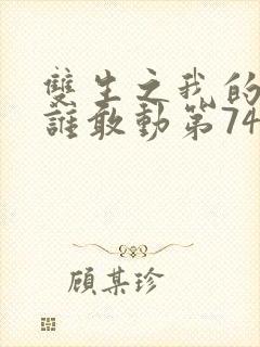 双生之我的妹妹谁敢动第74集