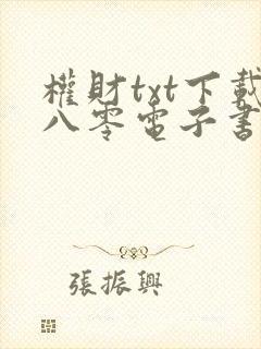 权财txt下载八零电子书完结版