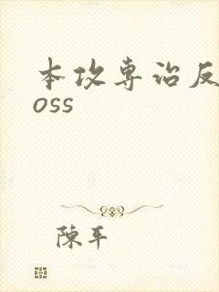 本攻专治反派boss