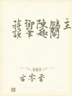 蒋御陈鹏主角小说笔趣阁封面