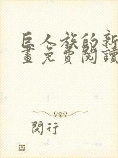 巨人族的新娘漫画免费阅读最