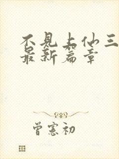 不见上仙三百年最新篇章