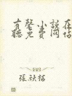 有声小说在线收听免费网站