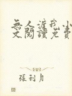 无人渡我小说全文阅读免费