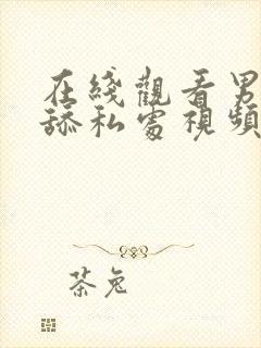 在线观看男女互舔私处视频