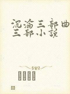 沉沦三部曲是哪三部小说