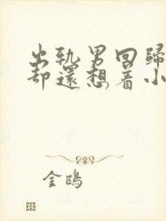 出轨男回归家庭却还想着小三封面