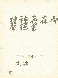 特种兵在都市有声听书封面