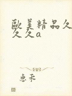 欧美精品久久久久久a封面