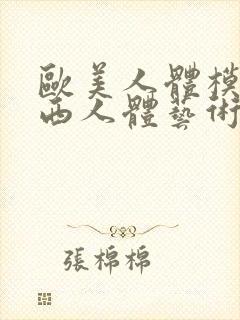 欧美人体模特西西人体艺术