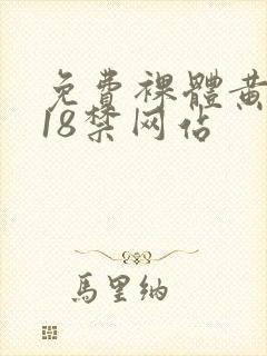 免费裸体黄网站18禁网站