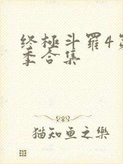 终极斗罗4第三季合集