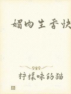 媚肉生香快穿封面