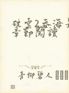 破云2吞海最新章节阅读