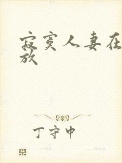 寂寞人妻在线播放