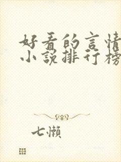 好看的言情重生小说排行榜前十名