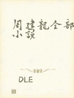 周建龙全部有声小说