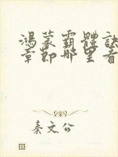 鸿蒙霸体诀最新章节哪里看